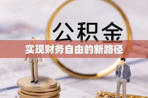 龙崎实现财务自由的新路径