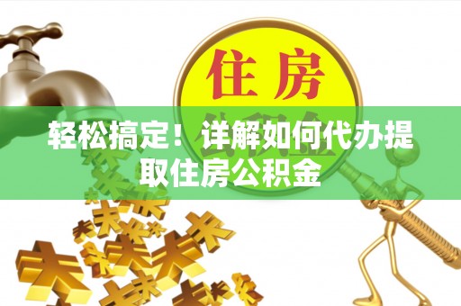 龙崎轻松搞定！详解如何代办提取住房公积金