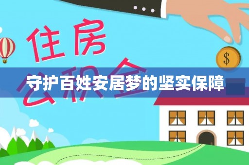 龙崎守护百姓安居梦的坚实保障