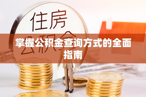龙崎掌握公积金查询方式的全面指南