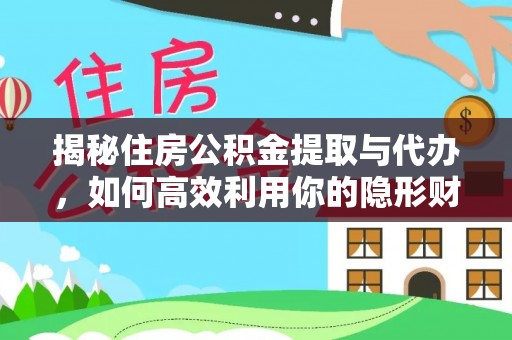 龙崎揭秘住房公积金提取与代办，如何高效利用你的隐形财富？