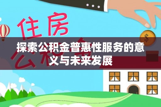 龙崎探索公积金普惠性服务的意义与未来发展