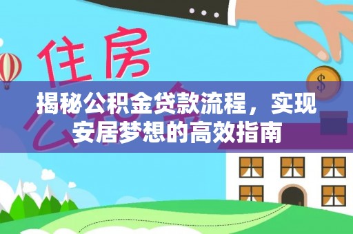 龙崎揭秘公积金贷款流程，实现安居梦想的高效指南