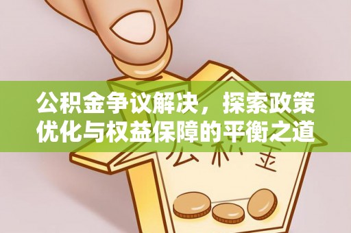龙崎公积金争议解决，探索政策优化与权益保障的平衡之道
