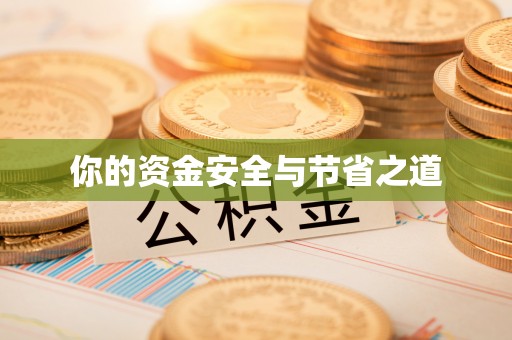龙崎你的资金安全与节省之道