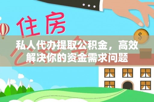 龙崎私人代办提取公积金，高效解决你的资金需求问题