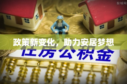 龙崎政策新变化，助力安居梦想