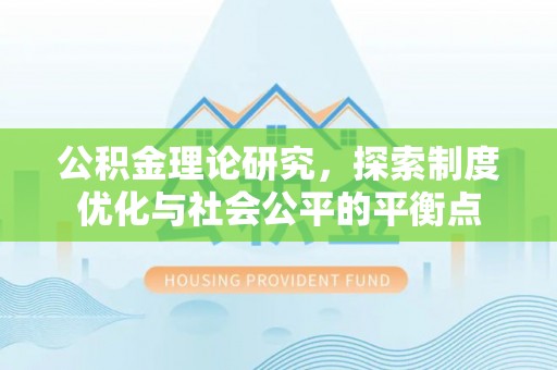 龙崎公积金理论研究，探索制度优化与社会公平的平衡点