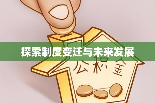 龙崎探索制度变迁与未来发展