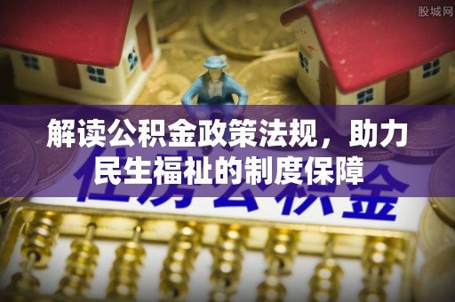 龙崎解读公积金政策法规，助力民生福祉的制度保障
