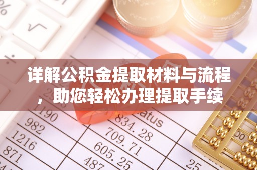 龙崎详解公积金提取材料与流程，助您轻松办理提取手续