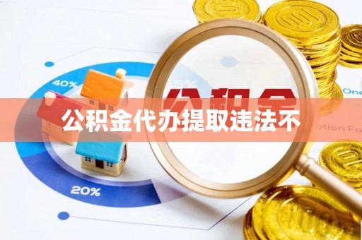 龙崎公积金代办提取违法不