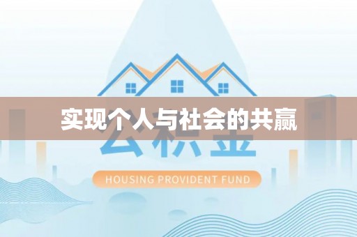 龙崎实现个人与社会的共赢