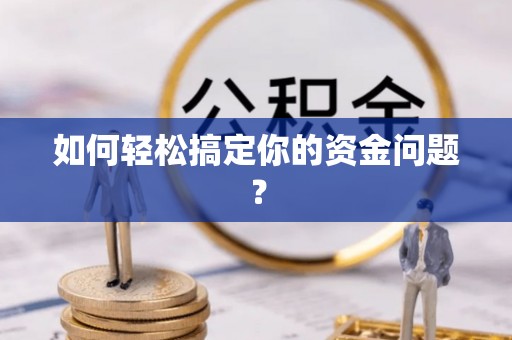 龙崎如何轻松搞定你的资金问题？