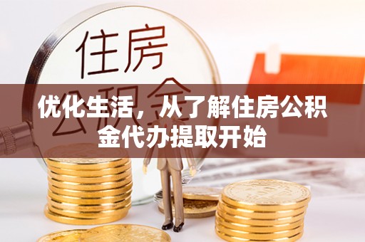 龙崎优化生活，从了解住房公积金代办提取开始