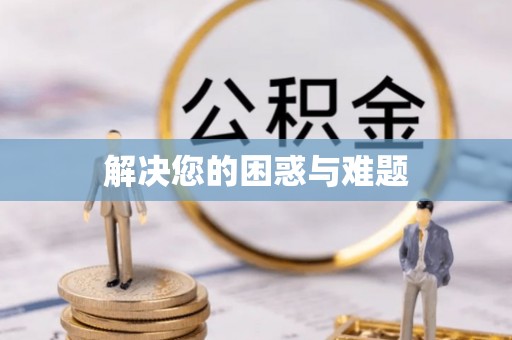 龙崎解决您的困惑与难题