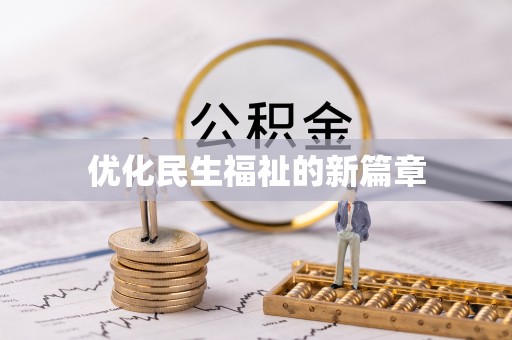龙崎优化民生福祉的新篇章