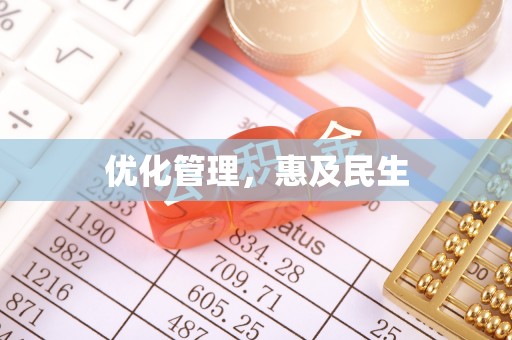 龙崎优化管理，惠及民生