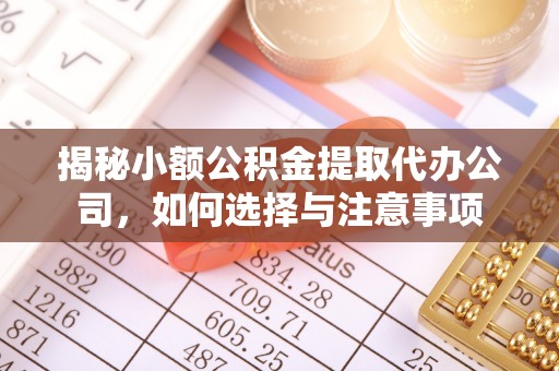 龙崎揭秘小额公积金提取代办公司，如何选择与注意事项