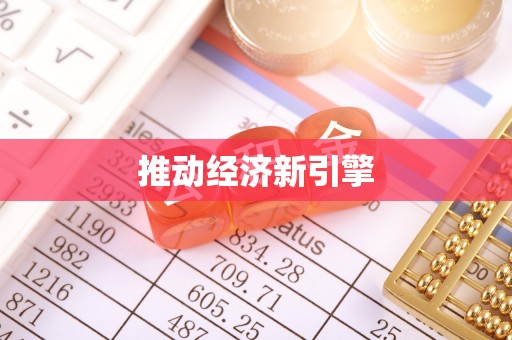 龙崎推动经济新引擎
