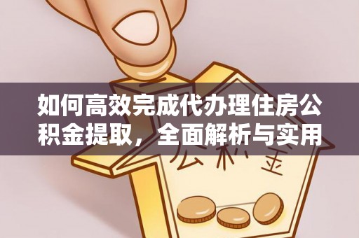 龙崎如何高效完成代办理住房公积金提取，全面解析与实用技巧