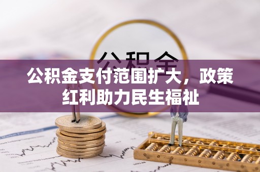龙崎公积金支付范围扩大，政策红利助力民生福祉