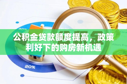 龙崎公积金贷款额度提高，政策利好下的购房新机遇