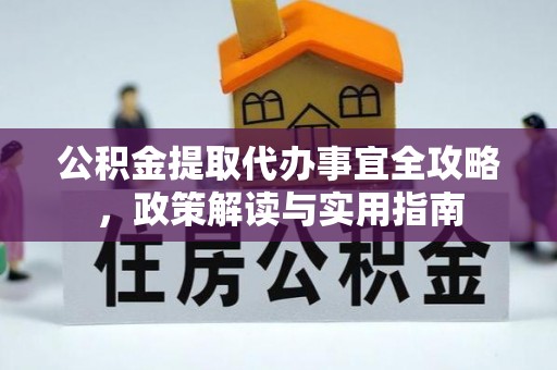 龙崎公积金提取代办事宜全攻略，政策解读与实用指南