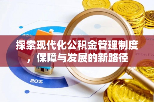 龙崎探索现代化公积金管理制度，保障与发展的新路径