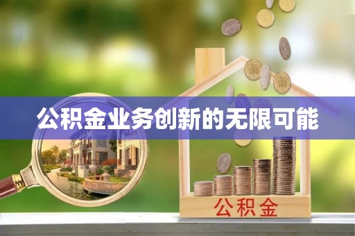 龙崎公积金业务创新的无限可能