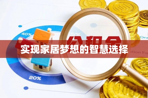 龙崎实现家居梦想的智慧选择