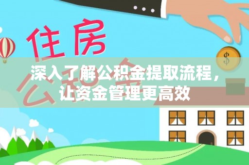 龙崎深入了解公积金提取流程，让资金管理更高效