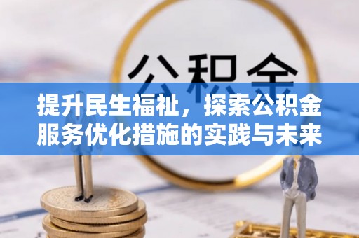 龙崎提升民生福祉，探索公积金服务优化措施的实践与未来