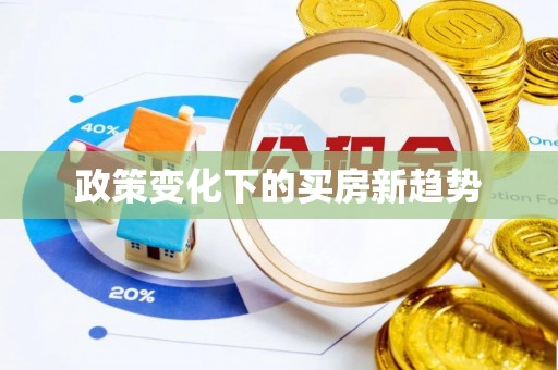 龙崎政策变化下的买房新趋势