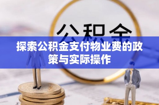 龙崎探索公积金支付物业费的政策与实际操作