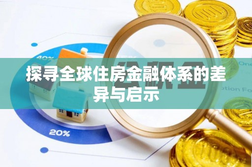 龙崎探寻全球住房金融体系的差异与启示