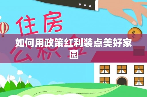 龙崎如何用政策红利装点美好家园