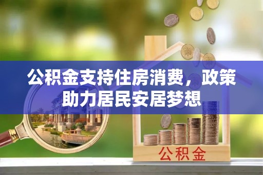 龙崎公积金支持住房消费，政策助力居民安居梦想