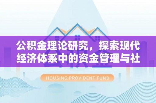 龙崎公积金理论研究，探索现代经济体系中的资金管理与社会福利