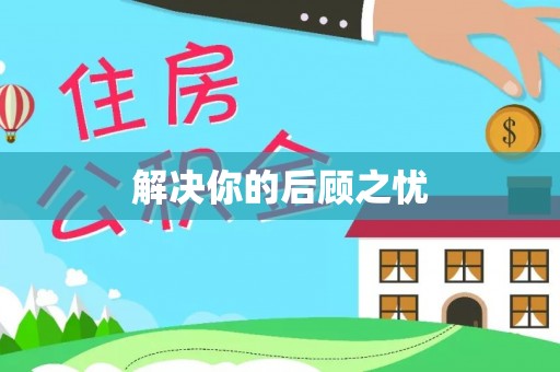 龙崎解决你的后顾之忧