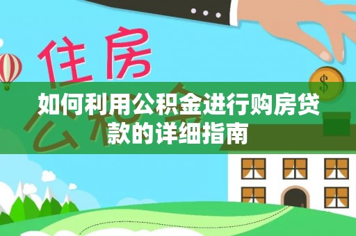 龙崎如何利用公积金进行购房贷款的详细指南