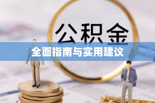 龙崎全面指南与实用建议