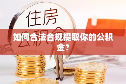 龙崎如何合法合规提取你的公积金？